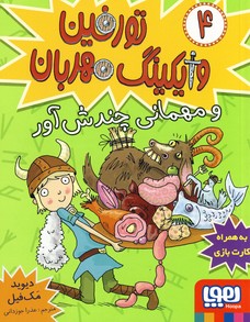 تورفين وايكينگ مهربان4"و مهماني چندش آور" تورفين وايكينگ مهربان4"و مهماني چندش آور"