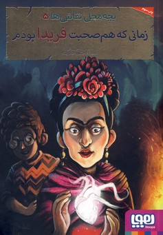 بچه محل نقاش ها5:زماني كه هم صحبت فريدا بودم بچه محل نقاش ها5:زماني كه هم صحبت فريدا بودم