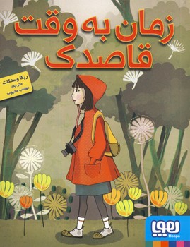 زمان به وقت قاصدك زمان به وقت قاصدك