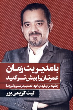 با مديريت زمان عمرتان را بيش تر كنيد با مديريت زمان عمرتان را بيش تر كنيد