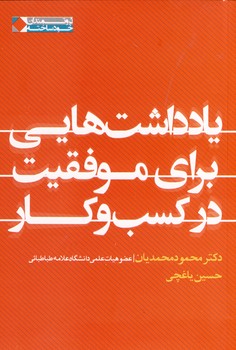 يادداشت براي موفقيت در كسب و كار يادداشت براي موفقيت در كسب و كار