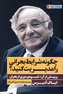 چگونه شرايط بحراني را مديريت كنيد؟ چگونه شرايط بحراني را مديريت كنيد؟