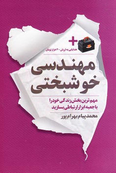مهندسي خوشبختي مهندسي خوشبختي