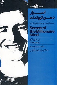 اسرار ذهن ثروتمندان اسرار ذهن ثروتمندان