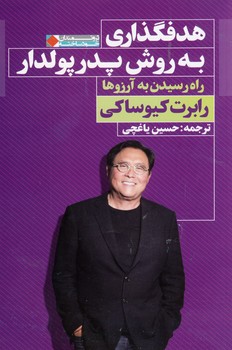 هدفگذاري به روش پدر پولدار هدفگذاري به روش پدر پولدار