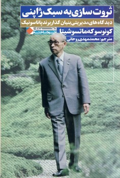 ثروت سازي به سبك ژاپني ثروت سازي به سبك ژاپني
