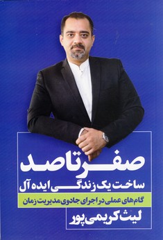 صفر تا صد ساخت يك زندگي ايده آل صفر تا صد ساخت يك زندگي ايده آل