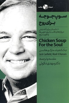 سوپ جوجه براي روح سوپ جوجه براي روح