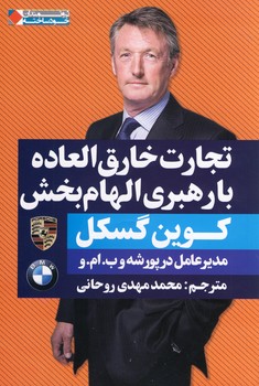تجارت خارق العاده با رهبري الهام بخش تجارت خارق العاده با رهبري الهام بخش
