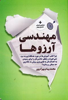 مهندسي آرزوها مهندسي آرزوها