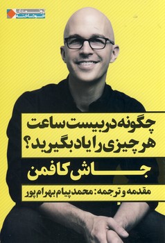 چگونه در بيست ساعت هر چيزي را ياد بگيريد؟ چگونه در بيست ساعت هر چيزي را ياد بگيريد؟