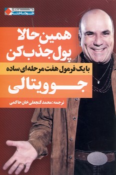 همين حالا پول جذب كن همين حالا پول جذب كن