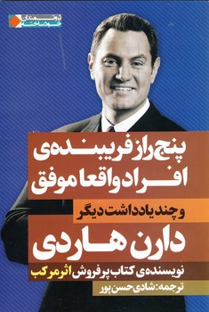 پنج راز فريبنده ي افراد واقعا موفق پنج راز فريبنده ي افراد واقعا موفق