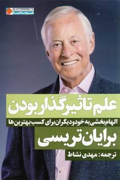 علم تاثير گذار بودن علم تاثير گذار بودن