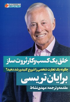 خلق يك كسب و كار ثروت ساز خلق يك كسب و كار ثروت ساز