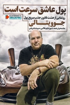 پول عاشق سرعت است(نگاه نوين) پول عاشق سرعت است(نگاه نوين)