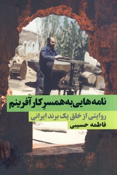 نامه هايي به همسر كارآفرينم نامه هايي به همسر كارآفرينم