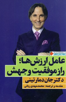 عامل ارزش ها؛راز موفقيت و جهش عامل ارزش ها؛راز موفقيت و جهش