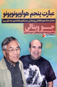 عبارت پنجم هواوپونوپونو عبارت پنجم هواوپونوپونو