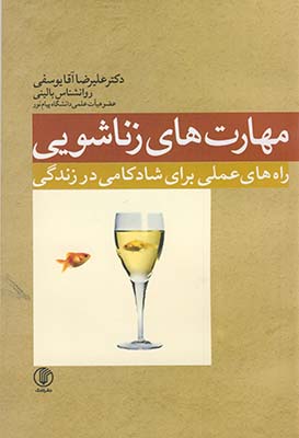 مهارتهاي زناشويي مهارتهاي زناشويي