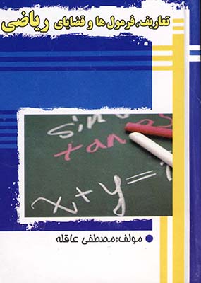 تعاريف فرمول ها و قضاياي رياضي1 تعاريف فرمول ها و قضاياي رياضي1