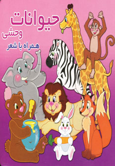 حيوانات وحشي همراه با شعر حيوانات وحشي همراه با شعر