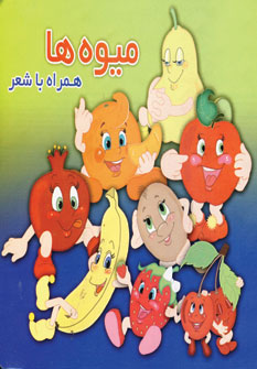 ميوه ها همراه با شعر ميوه ها همراه با شعر
