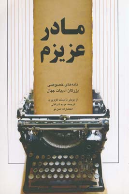 مادر عزيزم مادر عزيزم