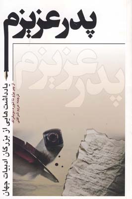 پدر عزيزم پدر عزيزم