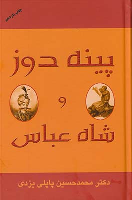 پينه دوز وشاه عباس*پاپلي* پينه دوز وشاه عباس*پاپلي*
