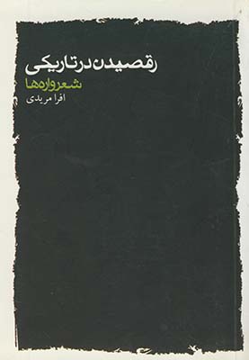 رقصيدن در تاريكي *چراغ ديده* رقصيدن در تاريكي *چراغ ديده*