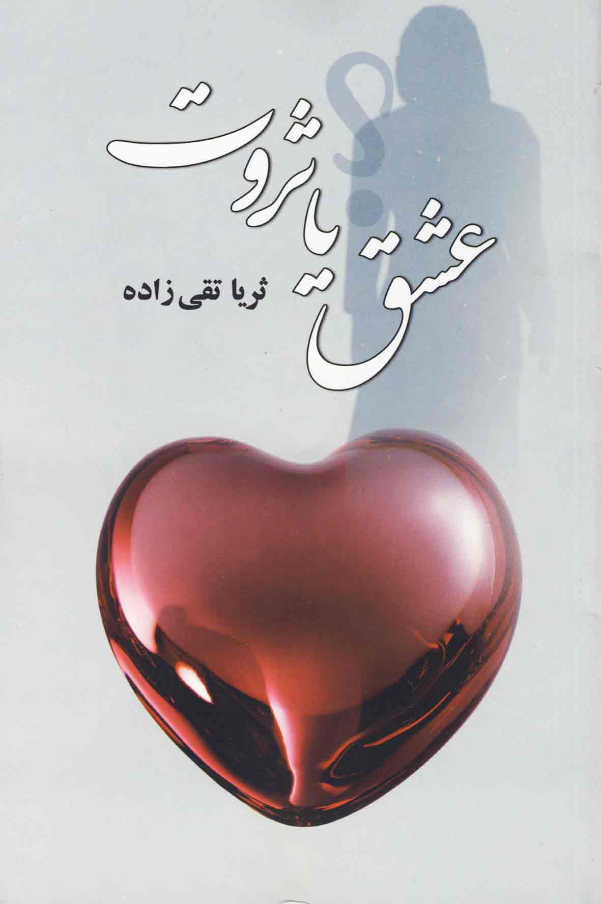 عشق يا ثروت عشق يا ثروت