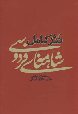 نثر كامل شاهنامه فردوسي نثر كامل شاهنامه فردوسي