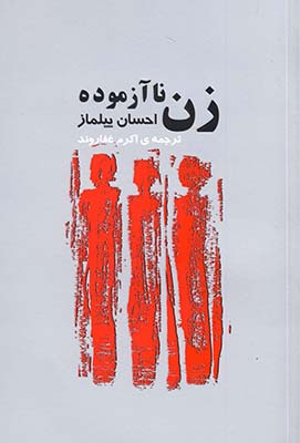 زن نا آزموده زن نا آزموده