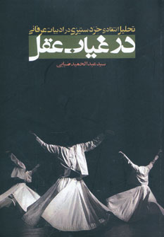 در غياب عقل در غياب عقل