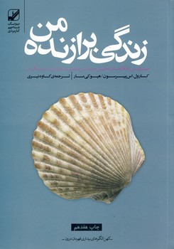 زندگي برازنده من زندگي برازنده من
