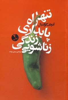تنها راه پايداري زندگي زناشويي تنها راه پايداري زندگي زناشويي