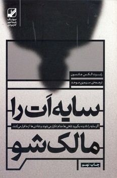 سايه ات را مالك شو سايه ات را مالك شو