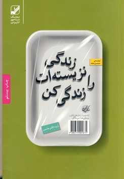 زندگي نزيسته ات را زندگي كن زندگي نزيسته ات را زندگي كن