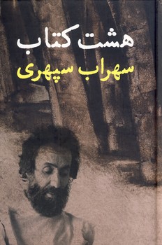 هشت كتاب سهراب رقعي هشت كتاب سهراب رقعي