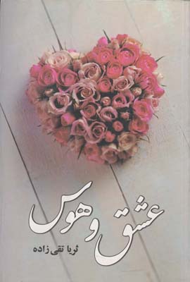 عشق وهوس عشق وهوس