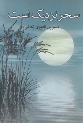 سحر نزديك است سحر نزديك است