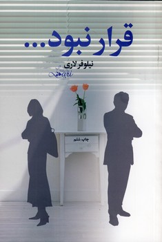 قرار نبود.. قرار نبود..
