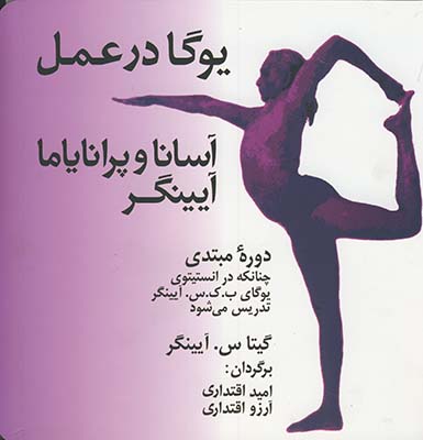 يوگا در عمل يوگا در عمل