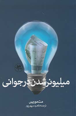 ميليونر شدن در جواني ميليونر شدن در جواني