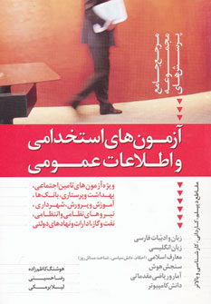 آزمون هاي استخدامي واطلاعات عمومي دانيال دامون آزمون هاي استخدامي واطلاعات عمومي دانيال دامون