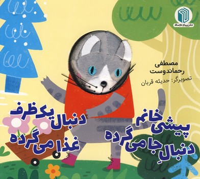 پيشي خانم دنبال جا مي گرده دنبال يك ظرف غذا مي گرده پيشي خانم دنبال جا مي گرده دنبال يك ظرف غذا مي گرده