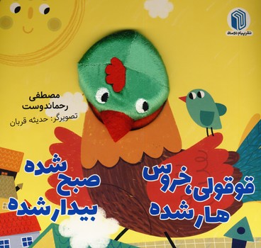 قوقولي،خروس هار شده صبح شده بيدار شده قوقولي،خروس هار شده صبح شده بيدار شده
