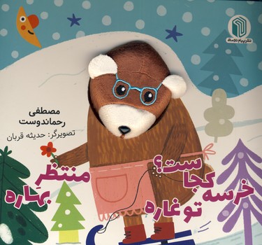 خرسه كجاست؟تو غاره منتظر بهاره خرسه كجاست؟تو غاره منتظر بهاره