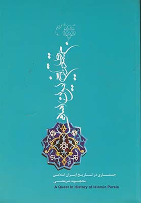 جستاري در تاريخ ايران اسلامي (پارسا) جستاري در تاريخ ايران اسلامي (پارسا)